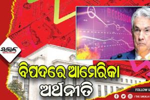 ବିପଦରେ ଆମେରିକା ଅର୍ଥନୀତି, ସୁଧହାର ବଢ଼ାଇଲା ଫେଡେରାଲ ରିଜର୍ଭ