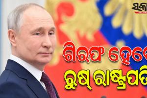 ଗିରଫ ହେବେ ରୁଷ୍‌  ରାଷ୍ଟ୍ରପତି ଭ୍ଲାଦିମିର ପୁଟିନ ! ଆରେଷ୍ଟ ୱାରେଣ୍ଟ ଜାରି କଲେ ଅନ୍ତର୍ଜାତୀୟ ଅପରାଧିକ ନ୍ୟାୟାଳୟ