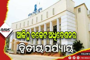 ଆଜିଠୁ ଦ୍ୱିତୀୟ ପର୍ଯ୍ୟାୟ ବଜେଟ ଅଧିବେଶନ: ୧୩ରୁ ୨୯ ବିଭିନ୍ନ ବିଭାଗର ଖର୍ଚ୍ଚଦାବି ଆଲୋଚନା, ୩୧ରେ ବ୍ୟୟମଞ୍ଜୁରୀ