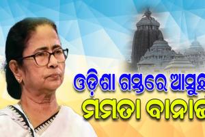 ଆଜିଠୁ ତିନିଦିନିଆ ଓଡ଼ିଶା ଗସ୍ତରେ ଆସୁଛନ୍ତି ପଶ୍ଚିମବଙ୍ଗ ମୁଖ୍ୟମନ୍ତ୍ରୀ ମମତା ବାନାର୍ଜୀ