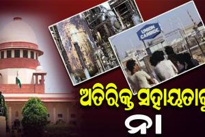 ଭୋପାଳ ଗ୍ୟାସ୍ ଟ୍ରାଜେଡି ମାମଲାରେ କେନ୍ଦ୍ର ସରକାରଙ୍କୁ ସୁପ୍ରିମ ଝଟକା, କ୍ଷତିପୂରଣ ରାଶି ବୃଦ୍ଧି ଆବେଦନ ଖାରଜ