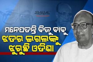 ଆଜି ମହାନ୍ ଜନନାୟକ, ପ୍ରବାଦ ପୁରୁଷ ବିଜୁ ପଟ୍ଟନାୟକଙ୍କ ୨୯ତମ ତିରୋଧାନ ଦିବସ