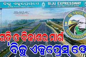 ‘ବିଜୁ ଏକ୍ସପ୍ରେସ୍‌‌ ୱେ’ ରାସ୍ତା ପାର୍ଶ୍ବରେ ସ୍ଥାପନ ହେବ ୨୫ରୁ ଊର୍ଦ୍ଧ୍ବ ଶିଳ୍ପପୁଞ୍ଜ, ଉପକୃତ ହେବେ ୧୦ ଜିଲ୍ଲାର ସାଧାରଣ ଜନତା