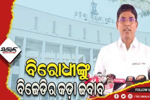 କୋଟିଆ ଓ ଜାଲ ସାର୍ଟିଫିକେଟ ପ୍ରସଙ୍ଗରେ ବିରୋଧୀଙ୍କୁ ବିଜେଡିର କଡ଼ା ଜବାବ