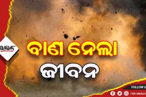 ଖୋର୍ଦ୍ଧା ଭୁଷଣ୍ଡପୁରରେ ବାଣ ବିସ୍ଫୋରଣ: ୪ ମୃତ, ୪ ଗୁରୁତର