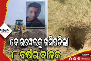 ୬୦ ଫୁଟର ବୋରୱେଲକୁ ଖସିପଡିଲା ୮ ବର୍ଷର ବାଳକ, ଉଦ୍ଧାର କାର୍ଯ୍ଯ ଜାରି…