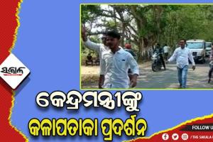 ବରିରେ କେନ୍ଦ୍ରମନ୍ତ୍ରୀଙ୍କୁ କଳାପତାକା ଦେଖାଇଲେ କଂଗ୍ରେସ କର୍ମୀ
