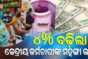 କେନ୍ଦ୍ର ସରକାରୀ କର୍ମଚାରୀଙ୍କ ପାଇଁ ଖୁସି ଖବର, ୪ ପ୍ରତିଶତ ବଢିଲା ମହଙ୍ଗାଭତ୍ତା