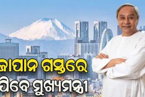 ୩ରେ ଜାପାନ ଯିବେ ମୁଖ୍ୟମନ୍ତ୍ରୀ, ୩ ସହରରେ ନିବେଶକଙ୍କ ସହ ହେବ ଆଲୋଚନା