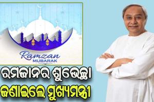 ଆଜିଠୁ ଆରମ୍ଭ ହେଲା ମୁସଲମାନଙ୍କ ପବିତ୍ର ରମଜାନ ମାସ, ଟ୍ବିଟ କରି ଶୁଭେଚ୍ଛା ଜଣାଇଲେ ମୁଖ୍ୟମନ୍ତ୍ରୀ