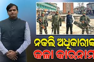 ପିଏମଓ ଅଧିକାରୀ କହି ଜେଡ୍‌ ସୁରକ୍ଷାରେ ବୁଲୁଥିଲେ କାଶ୍ମୀର, ନକଲି ଅଧିକାରୀ ବୋଲି ଜଣାପଡିବା ପରେ ହେଲେ ଗିରଫ