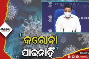 କରୋନା ଏବେ ବି ଶେଷ ହୋଇ ନାହିଁ  – କେନ୍ଦ୍ର ସ୍ୱାସ୍ଥ୍ୟ ମନ୍ତ୍ରାଳୟ