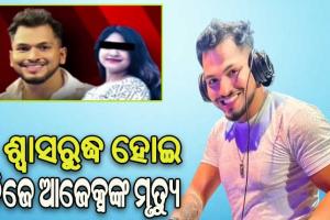 ଡିଜେ ଆଜେକ୍ସଙ୍କ ମୃତ୍ଯୁ ଘଟଣା: ଆସିଲା ଶବ ବ୍ୟବଚ୍ଛେଦ ରିପୋର୍ଟ….