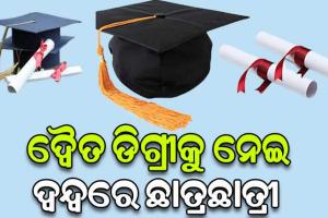 ନିଷ୍ପତ୍ତି ନେଲେନି ବିଶ୍ୱବିଦ୍ୟାଳୟ: ଦ୍ୱୈତ ଡିଗ୍ରୀକୁ ନେଇ ଦ୍ୱନ୍ଦ୍ୱରେ ଛାତ୍ରଛାତ୍ରୀ
