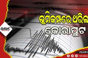 କୋରାପୁଟରେ ମୃଦୁ ଭୂମିକମ୍ପ, ରିକ୍ଟର ସ୍କେଲରେ ତୀବ୍ରତା ୩.୮