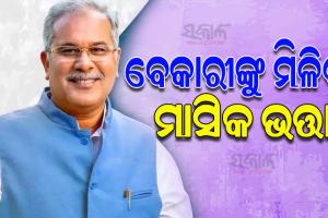 ବେକାରୀ ଯୁବବର୍ଗଙ୍କୁ ମାସିକ ଭତ୍ତା ଦେବେ ଛତିଶଗଡ଼ ସରକାର; ବଡ ଘୋଷଣା କଲେ ମୁଖ୍ୟମନ୍ତ୍ରୀ ଭୂପେଶ ବାଘେଲ