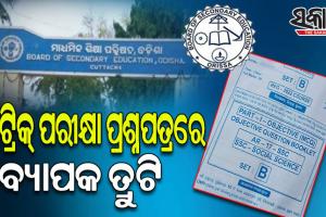 ମାଟ୍ରିକ ପରୀକ୍ଷା ପ୍ରଶ୍ନପତ୍ରରେ ତ୍ରୁଟି; B ସେଟ ଭିତରେ A ସେଟର ପ୍ରଶ୍ନପତ୍ର ରହିଥିବା ଅଭିଯୋଗ