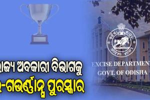ରାଜ୍ୟ ଅବକାରୀ ବିଭାଗକୁ ସମ୍ମାନଜନକ ଇ-ଗଭର୍ଣ୍ଣାନ୍ସ ପୁରସ୍କାର