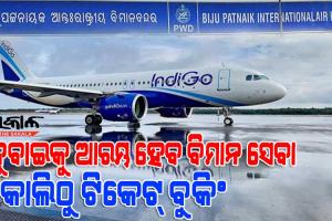 ଉତ୍କଳ ଦିବସରୁ ଦୁବାଇ ବିମାନ ଯାତ୍ରା ପାଇଁ ଟିକେଟ୍ ବୁକିଂର ଶୁଭାରମ୍ଭ କରିବେ ମୁଖ୍ୟମନ୍ତ୍ରୀ, ମେ ୧୫ରେ ଭୁବନେଶ୍ବରରୁ ଉଡିବ ପ୍ରଥମ ବିମାନ
