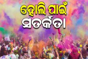 ରଙ୍ଗର ପର୍ବ ହୋଲି ଖେଳିବା ସମୟରେ ଅବଲମ୍ବନ କରନ୍ତୁ ଏହିସବୁ ସତର୍କତା..