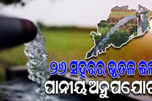 ରାଜ୍ୟର ୨୬ ପ୍ରମୁଖ ସହରର ଭୂତଳ ଜଳ ପାନୀୟ ଅନୁପଯୋଗୀ; ଚିନ୍ତାପ୍ରକଟ କଲା ରାଜ୍ୟ ପ୍ରଦୂଷଣ ନିୟନ୍ତ୍ରଣ ବୋର୍ଡ