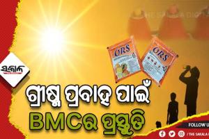 ଗ୍ରୀଷ୍ମ ପ୍ରବାହ ପାଇଁ ବିଏମସିର ପ୍ରସ୍ତୁତି, ଅଂଶୁଘାତ ଜନିତ ମୃତାହତ ରୋକିବାକୁ ଗୁରୁତ୍ବ