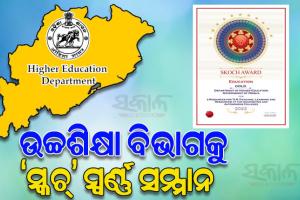 ‘ଇ-ରିସୋର୍ସେସ୍‌‌’ ଭଳି ଅଭିନବ ପଦକ୍ଷେପ ପାଇଁ ରାଜ୍ୟ ଉଚ୍ଚଶିକ୍ଷା ବିଭାଗକୁ ମିଳିଲା ‘ସ୍କଚ୍‌‌’ ସ୍ୱର୍ଣ୍ଣ ସମ୍ମାନ