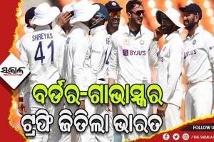 ଡ୍ର ରହିଲା ଭାରତ-ଅଷ୍ଟ୍ରେଲିଆ ୪ର୍ଥ ଟେଷ୍ଟ, ୨-୧ରେ ସିରିଜ କବଜା କଲା ଟିମ୍ ଇଣ୍ଡିଆ