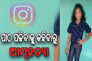 ପାଠ ପଢ଼ିବାକୁ କହିବାରୁ ଇନଷ୍ଟା କ୍ବିନ୍ ଭାବେ ପରିଚିତ ନାବାଳିକାଙ୍କ ଆତ୍ମହତ୍ୟା