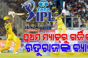 ଆଇପିଏଲ ୨୦୨୩ର ପ୍ରଥମ ମ୍ୟାଚ୍‌ରେ ଋତୁରାଜଙ୍କ ବିସ୍ଫୋରଣ : ଗୁଜରାଟ ଟାଇଟନ୍ସକୁ  ୧୭୯ ରନ୍ ବିଜୟ ଲକ୍ଷ୍ୟ ଦେଲା ଚେନ୍ନାଇ