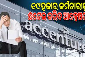 ଖୁବଶୀଘ୍ର ୧୯ହଜାର କର୍ମଚାରୀଙ୍କୁ ଛଟେଇ କରିବ ଆଇଟି ସେକ୍ଟର କମ୍ପାନୀ Accenture