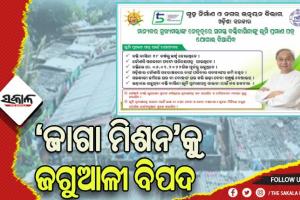 ବିଏମ୍‌‌ସିକୁ ‘ଜାଗା ମିଶନ’ ଜଗୁଆଳୀ ବିପଦ, ନାଁ କାଟିବା ଯୋଡ଼ିବା ନେଇ ବଢ଼଼ୁଛି ଅଭିଯୋଗ