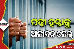 ସ୍ତ୍ରୀର ଚରିତ୍ରକୁ ନେଇ ହତ୍ୟାକାଣ୍ଡର ରାୟପ୍ରକାଶ: ଅଭିଯୁକ୍ତକୁ ଆଜୀବନ କାରାଦଣ୍ଡ ସହ ୫୦ ହଜାର ଟଙ୍କା ଜରିମନା ଆଦେଶ