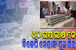 ୪୦ ଲକ୍ଷ ଟଙ୍କା ଲାଞ୍ଚନେବା ବେଳେ ଧରାପଡିଲେ ବିଜେପି ବିଧାୟକଙ୍କ ପୁଅ, ଘର ଓ ଅଫିସରୁ ୮ କୋଟିରୁ ଊର୍ଦ୍ଧ୍ୱ ଟଙ୍କା ଜବତ