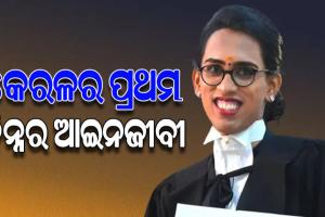 କେରଳକୁ ମିଳିଲା ପ୍ରଥମ କିନ୍ନର ଆଇନଜୀବୀ, ଶିଳ୍ପ ମନ୍ତ୍ରୀ ଜଣାଇଲେ ଶୁଭେଚ୍ଛା