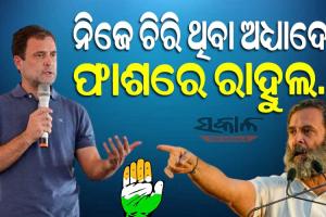 ଜାଣନ୍ତୁ କ’ଣ ସେହି ଅଧ୍ୟାଦେଶ- ଯାହାକୁ ୧୦ ବର୍ଷ ତଳେ ଚିରି ଦେଇଥିଲେ ରାହୁଲ, ଆଜି ତାହାରି ପାଇଁ ଗଲା ସାଂସଦ ପଦ….