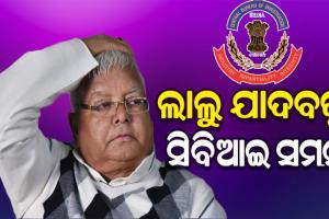 ପୁଣି ଅଡୁଆରେ ଲାଲୁ; ‘ଜମି ବଦଳରେ ଚାକିରି’ ମାମଲାରେ ଲାଲୁଙ୍କୁ ସମନ୍ ପଠାଇଲା ସିବିଆଇ