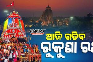 ଆଜି ମହାପ୍ରଭୁ ଲିଙ୍ଗରାଜଙ୍କ ରୁକୁଣା ରଥଯାତ୍ରା, ସାଢ଼େ ୩ଟା ସୁଦ୍ଧା ଗଡ଼ିବ ରଥ