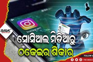 ଶସ୍ତାରେ ଆଇଫୋନ କିଣିବାର ଅଫର ଦେଇ ୨୯ ଲକ୍ଷ ଟଙ୍କାର ଚୂନ ଲଗାଇଲେ ସାଇବର ଠକ