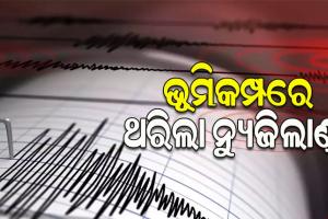 ଭୟଙ୍କର ଭୁକମ୍ପରେ ଥରିଲା ନ୍ୟୁଜିଲାଣ୍ଡ; ରିକ୍ଟର ସ୍କେଲରେ ତୀବ୍ରତା ୬.୯