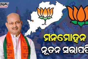 ମନମୋହନ ସାମଲ ନୂତନ ବିଜେପି ରାଜ୍ୟ ସଭାପତି
