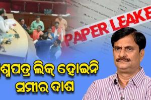 ମାଟ୍ରିକ ପ୍ରଶ୍ନପତ୍ର ଲିକ୍ ପ୍ରସଙ୍ଗ: ବିଦ୍ୟାଳୟ ଓ ଗଣଶିକ୍ଷା ମନ୍ତ୍ରୀ ସମୀର ରଞ୍ଜନ ଦାଶଙ୍କ ପତିକ୍ରିୟା