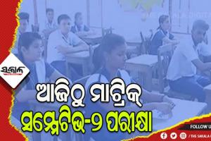 ଆଜିଠୁ ମାଟ୍ରିକ୍‌‌ ସମ୍ମେଟିଭ-୨ ପରୀକ୍ଷା, ପରୀକ୍ଷା ଦେଉଛନ୍ତି ୫ ଲକ୍ଷ  ୪୧ ହଜାର ଛାତ୍ରଛାତ୍ରୀ