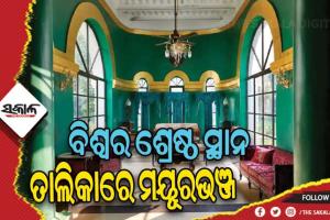 ବିଶ୍ୱର ଶ୍ରେଷ୍ଠ ସ୍ଥାନ ତାଲିକାରେ ମୟୂରଭଞ୍ଜ: ଟାଇମ ମାଗାଜିନ ‘ବିଶ୍ୱର ସର୍ବୋକୃଷ୍ଟ ସ୍ଥାନ-୨୦୨୩’ ତାଲିକା ପ୍ରକାଶିତ