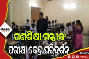 ମାଟ୍ରିକ ପରୀକ୍ଷା କେନ୍ଦ୍ର ପରିଦର୍ଶନ କଲେ ଗଣଶିକ୍ଷା ମନ୍ତ୍ରୀ ସମୀର ରଞ୍ଜନ ଦାଶ