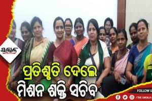 ମିଶନ ଶକ୍ତି ସଚିବଙ୍କୁ ଭେଟିଲେ ଅଲ ଓଡ଼ିଶା ଜିପିଏଲଏଫ ମିଶନ ଶକ୍ତି କର୍ମୀ ସାମୁଖ୍ୟର ମହିଳା