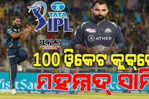 ଆଇପିଏଲ ୨୦୨୩ : ଉଦ୍‌‌ଘାଟନୀ ମୁକାବିଲାରେ ପ୍ରଥମ ୱିକେଟ ନେଇ ବଡ଼ ରେକର୍ଡ କଲେ ମହମ୍ମଦ୍‌‌ ସାମି