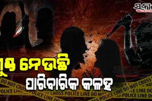 ପାରିବାରିକ କଳହର କରୁଣ ପରିଣତି; ମଦ୍ୟପ ସ୍ଵାମୀର ଠେଙ୍ଗା ମାଡରେ ସ୍ତ୍ରୀ ମୃତ