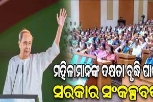 ମହିଳା ସଶକ୍ତିକରଣ କେବଳ ଏକ ସ୍ଲୋଗାନ ନୁହେଁ, ଏବେ ଏହା ଏକ ବାସ୍ତବତା – ମୁଖ୍ୟମନ୍ତ୍ରୀ