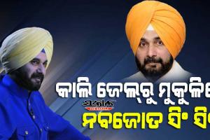 କାଲି ପଟିଆଲା ଜେଲରୁ ମୁକୁଳିବେ କଂଗ୍ରେସ ନେତା ନବଜୋତ ସିଂ ସିଦ୍ଧୁ,  ୧୯୮୮ର ରୋଡ ରେଜ୍ ମାମଲାରେ ଯାଇଥିଲେ ଜେଲ୍‌